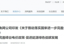 雞西南方電網(wǎng)公司印發(fā)《關(guān)于推動落實(shí)******進(jìn)一步完善分時(shí)電價(jià)機(jī)制的通知》