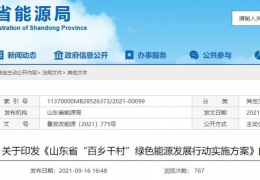 地方政策丨《山東省“百鄉(xiāng)千村”綠色能源發(fā)展行動(dòng)實(shí)施方案》