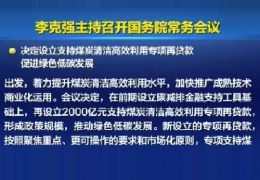 雙鴨山清潔供熱迎來新資金！國常會增設(shè)2000億清潔煤炭高效利用專項貸款