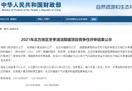 牡丹江財(cái)政部、住建部等四部門2021年冬季清潔取暖試點(diǎn)城市評審結(jié)果公示（20個(gè)）