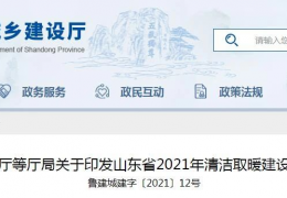 牡丹江山東省2021年農(nóng)村地區(qū)新增清潔取暖200萬(wàn)戶