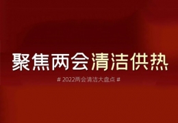 黑龍江兩會清潔供熱丨2022兩會關于清潔供熱的那些建議