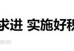 財政部部長劉昆：進(jìn)一步增加北方地區(qū)冬季清潔取暖補(bǔ)助支持城市