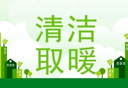 雞西2022年“煤改電”“煤改氣”朂新補貼政策一覽