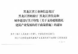 牡丹江黑龍江省關于支持超低能耗建筑產業(yè)發(fā)展的若干政策措施