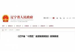 佳木斯遼寧省“十四五”能源發(fā)展規(guī)劃印發(fā)