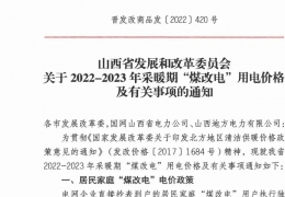 雙鴨山政策 | 低至0.2862元/度，山西省2022- 2023年采暖期“煤改電”優(yōu)惠電價(jià)政策